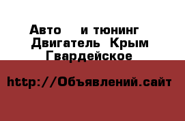 Авто GT и тюнинг - Двигатель. Крым,Гвардейское